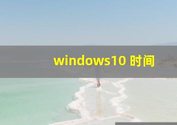 windows10 时间